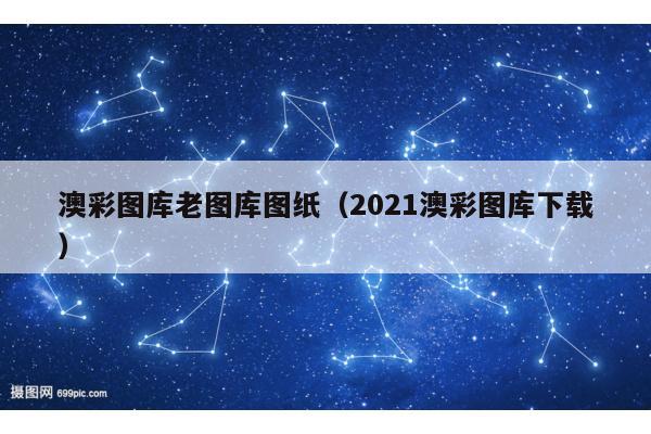 澳彩图库老图库图纸（2021澳彩图库下载）