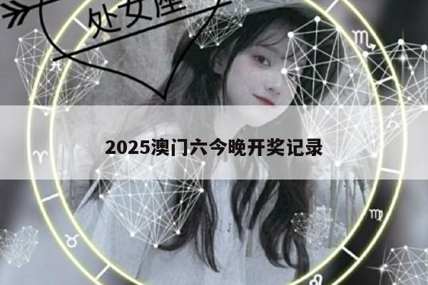 2025澳门六今晚开奖记录